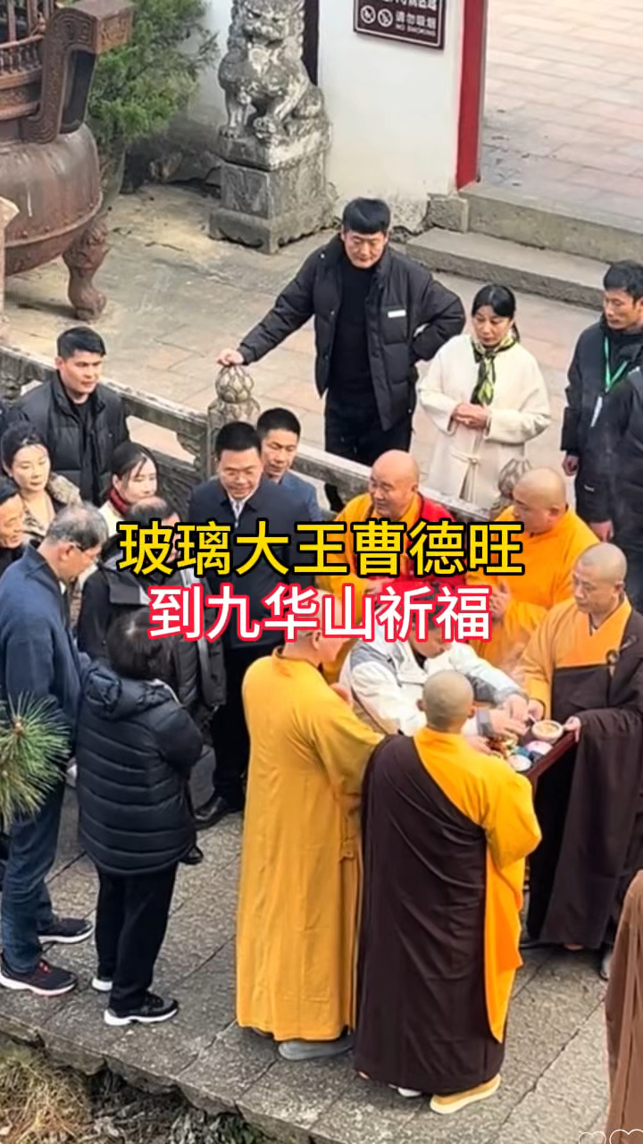 玻璃大王曹德旺先生,到九华山祈福,祈求越来越好