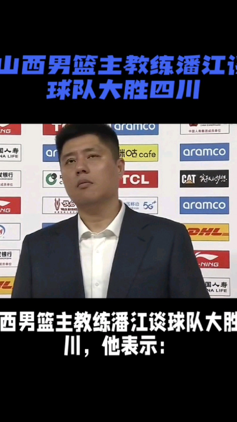 山西男篮主教练潘江谈球队大胜四川