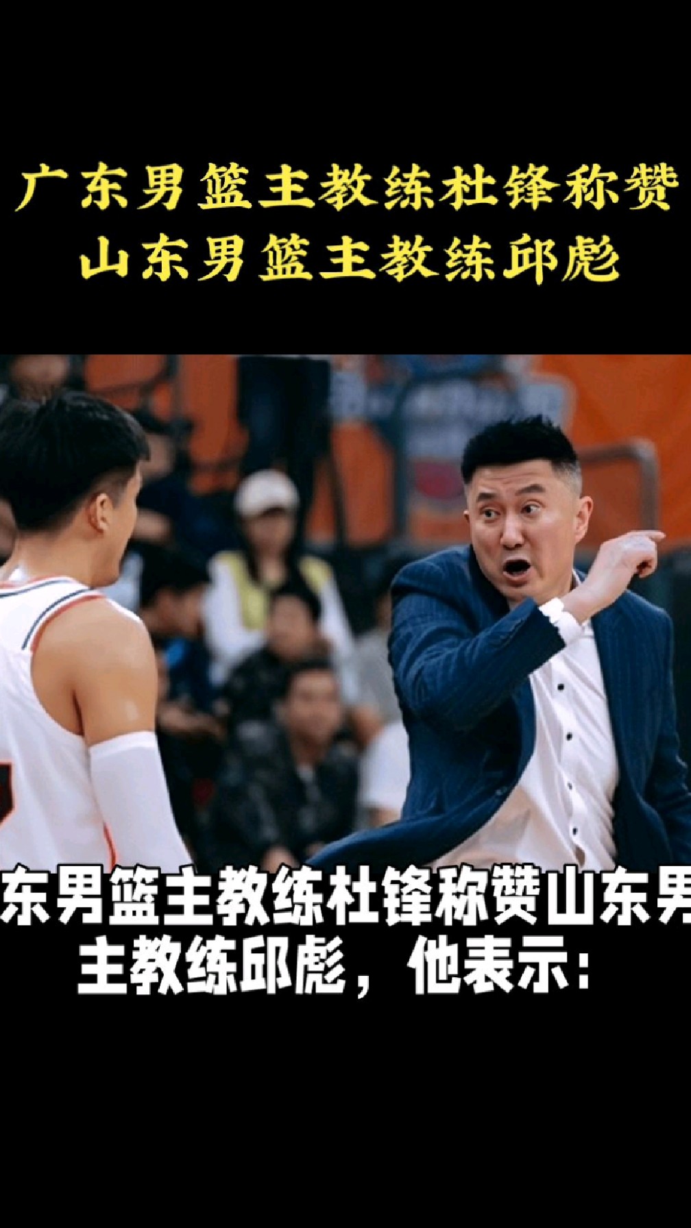 广东男篮主教练杜锋称赞山东男篮主教练邱彪