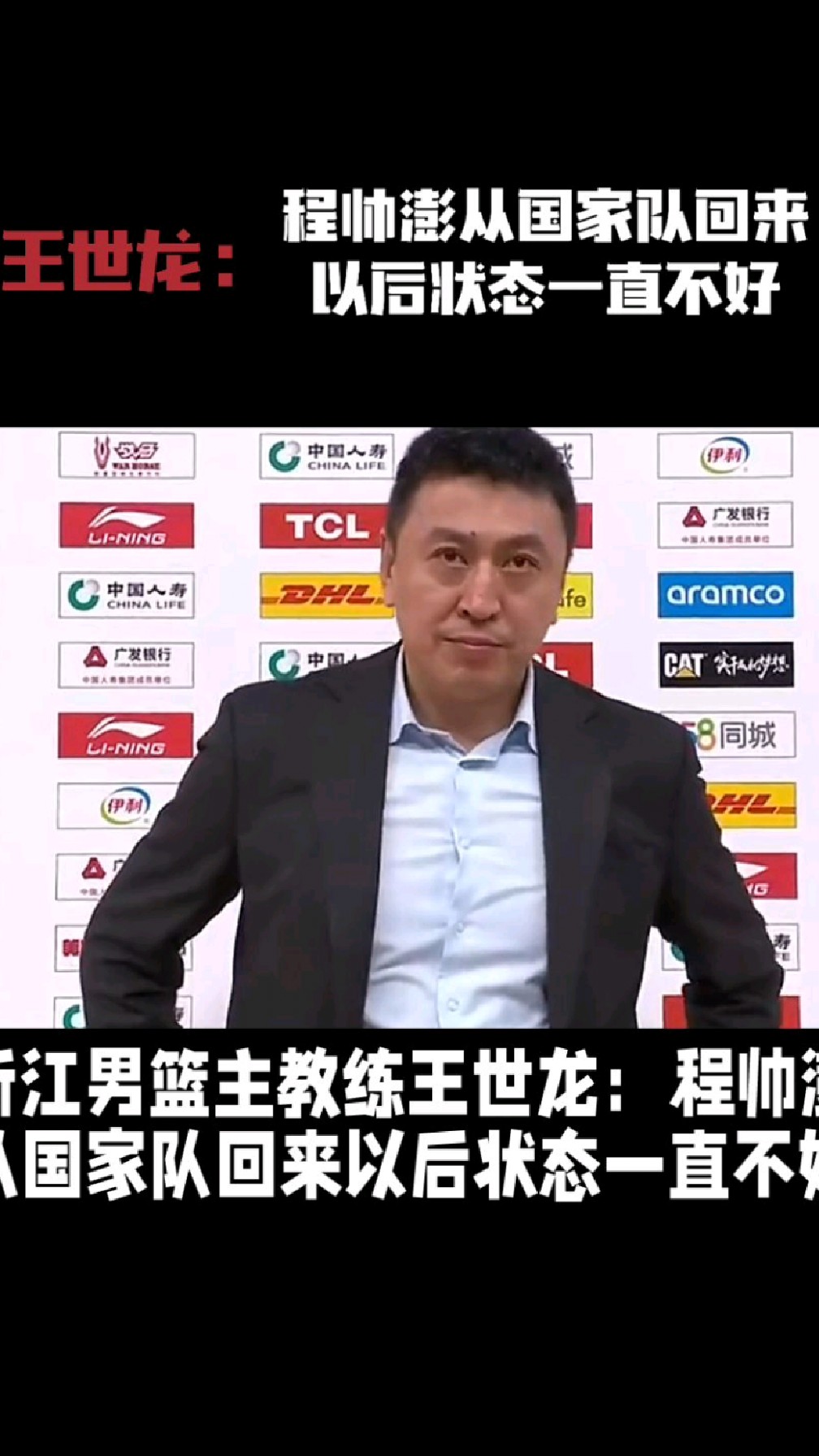 浙江男篮主教练王世龙:程帅澎从国家队回来以后状态一直不好