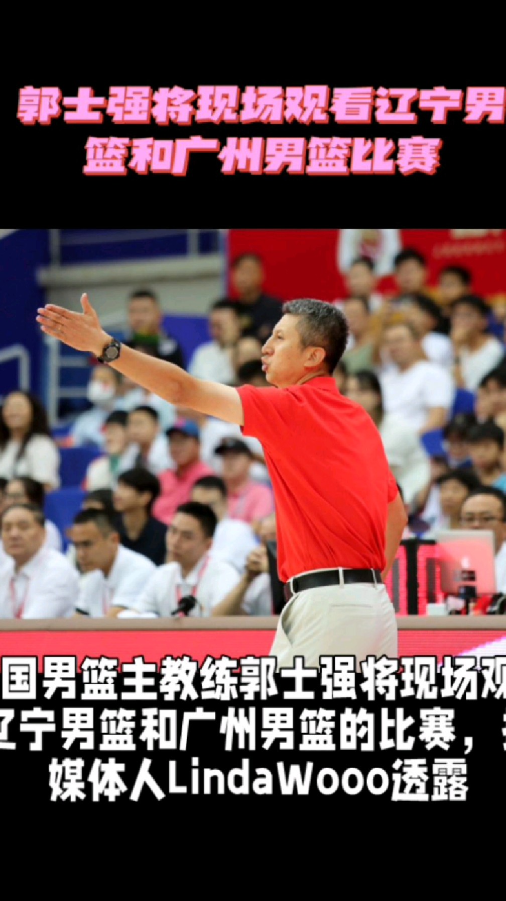 中国男篮主教练郭士强将现场观看辽宁男篮和广州男篮的比赛