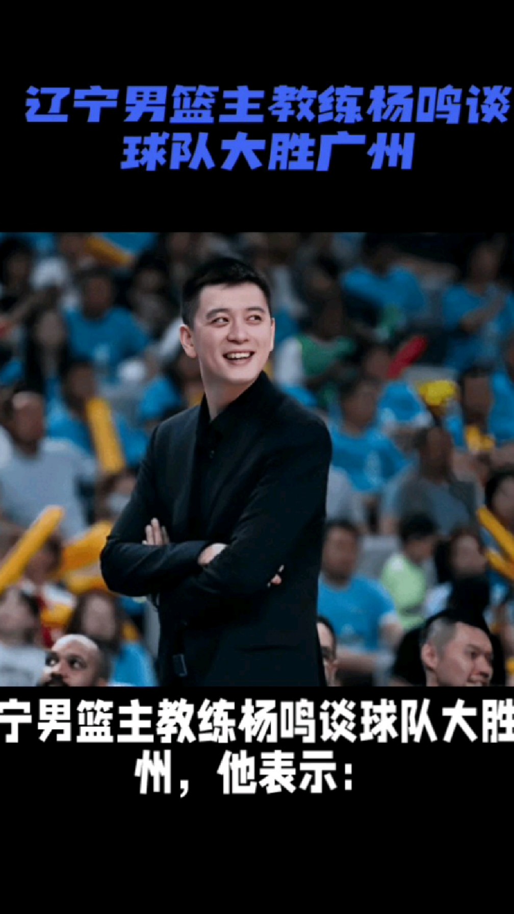 辽宁男篮主教练杨鸣谈球队大胜广州