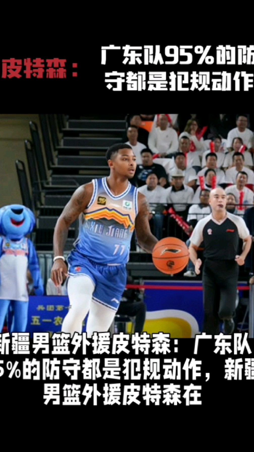 新疆男篮外援皮特森:广东队95%的防守都是犯规动作
