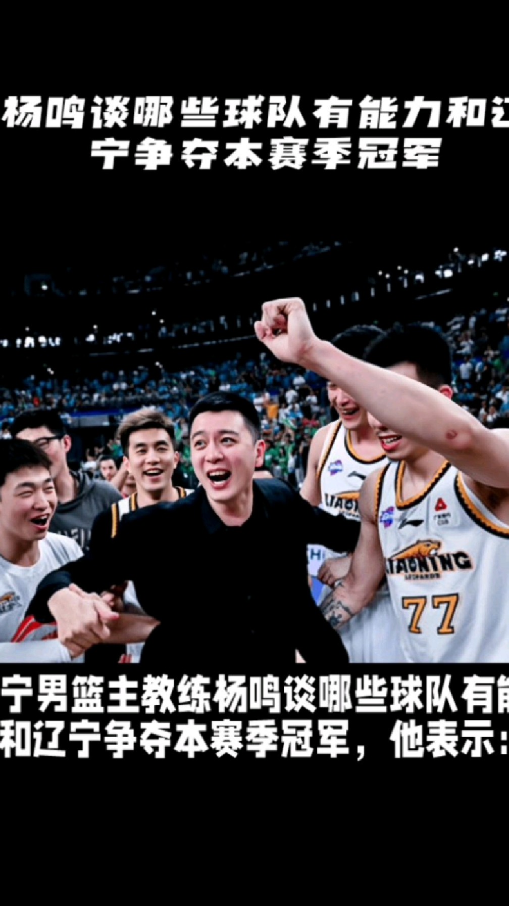 辽宁男篮主教练杨鸣谈哪些球队有能力和辽宁争夺本赛季冠军