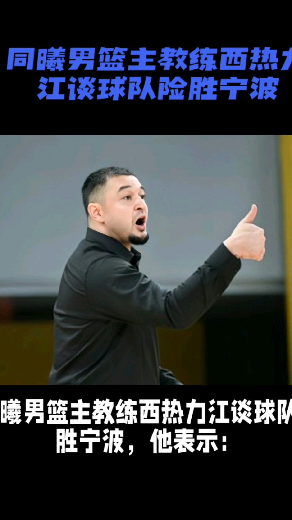 同曦男篮主教练西热力江谈球队险胜宁波