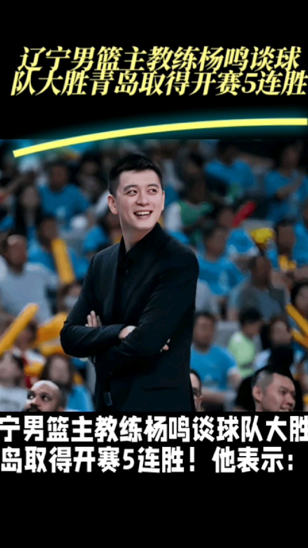 辽宁男篮主教练杨鸣谈球队大胜青岛取得开赛5连胜