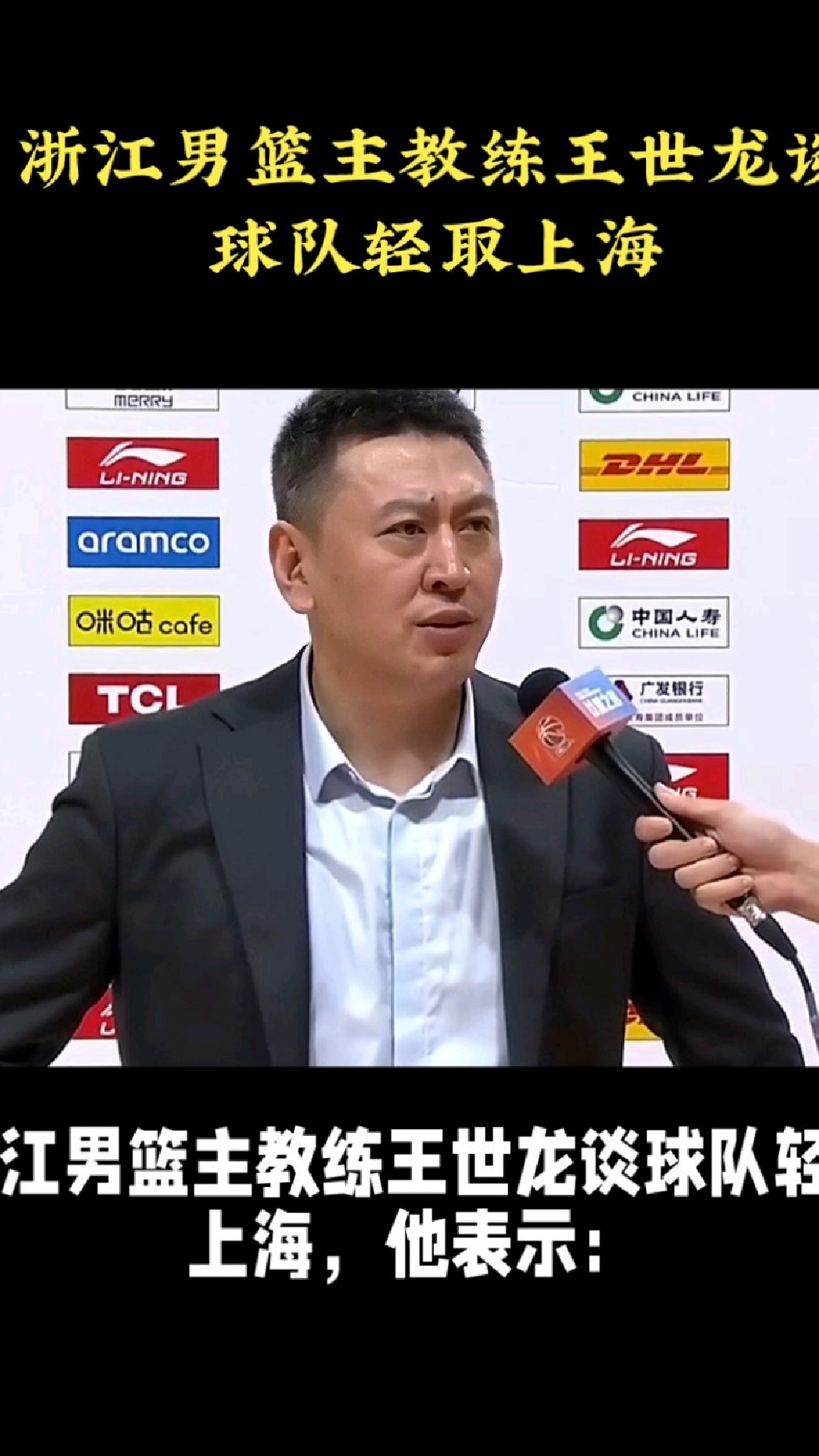 浙江男篮主教练王世龙谈球队轻取上海