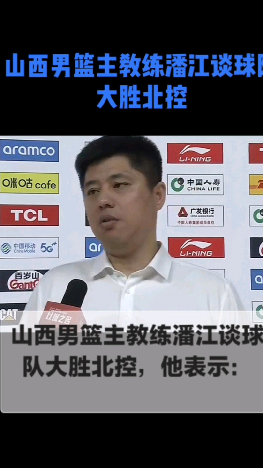 山西男篮主教练潘江谈球队大胜北控