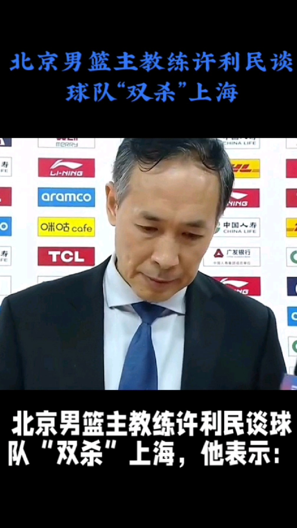 北京男篮主教练许利民谈球队"双杀"上海