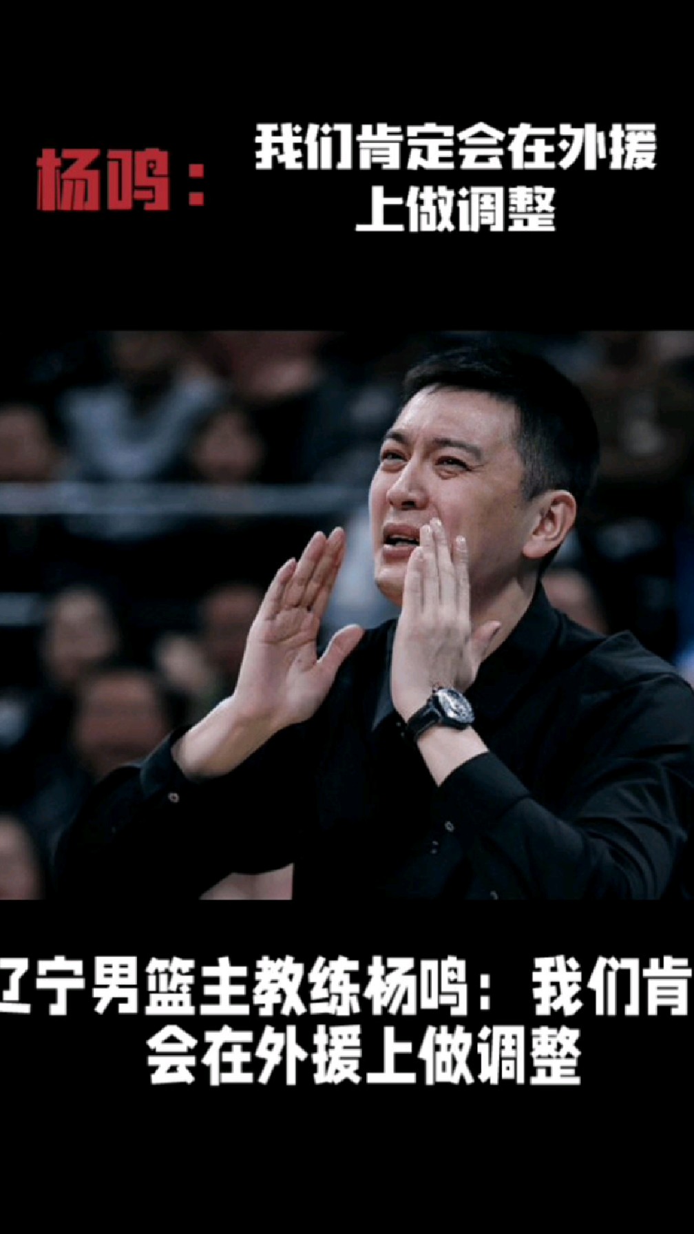 辽宁男篮主教练杨鸣:我们肯定会在外援上做调整