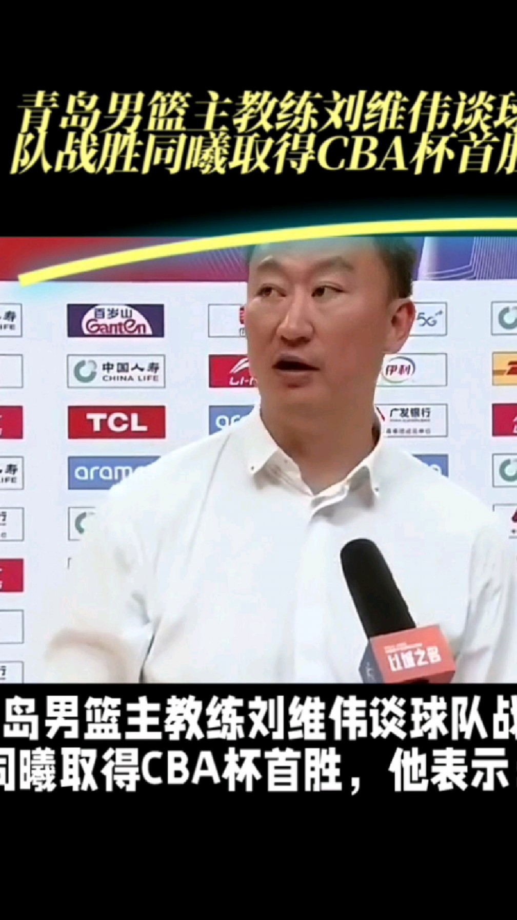 青岛男篮主教练刘维伟谈球队战胜同曦取得cba杯首胜