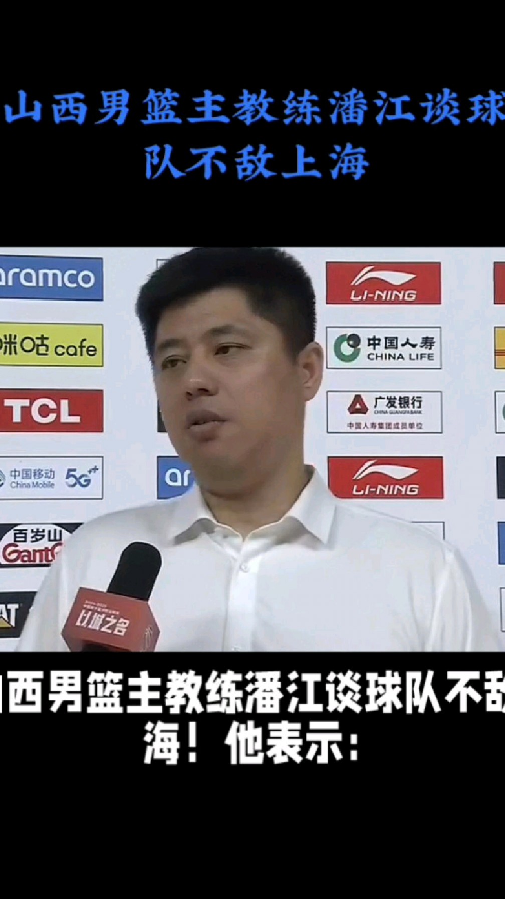 山西男篮主教练潘江谈球队不敌上海