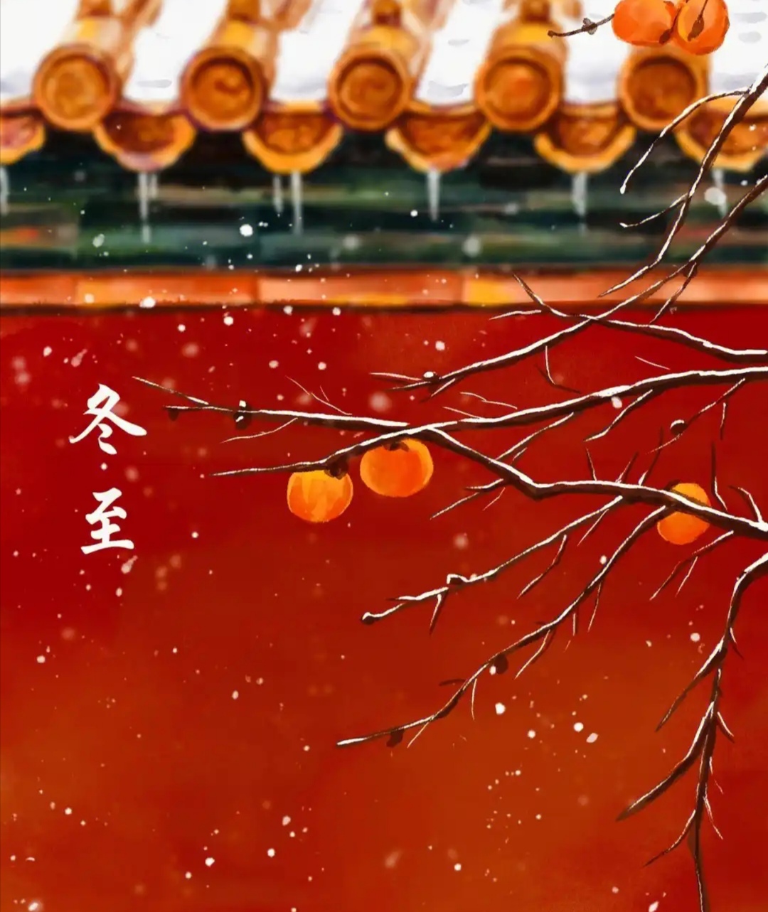 冬至大如年,人间小团圆.今日冬至,愿你好运将至,幸福将至,快乐将至,健