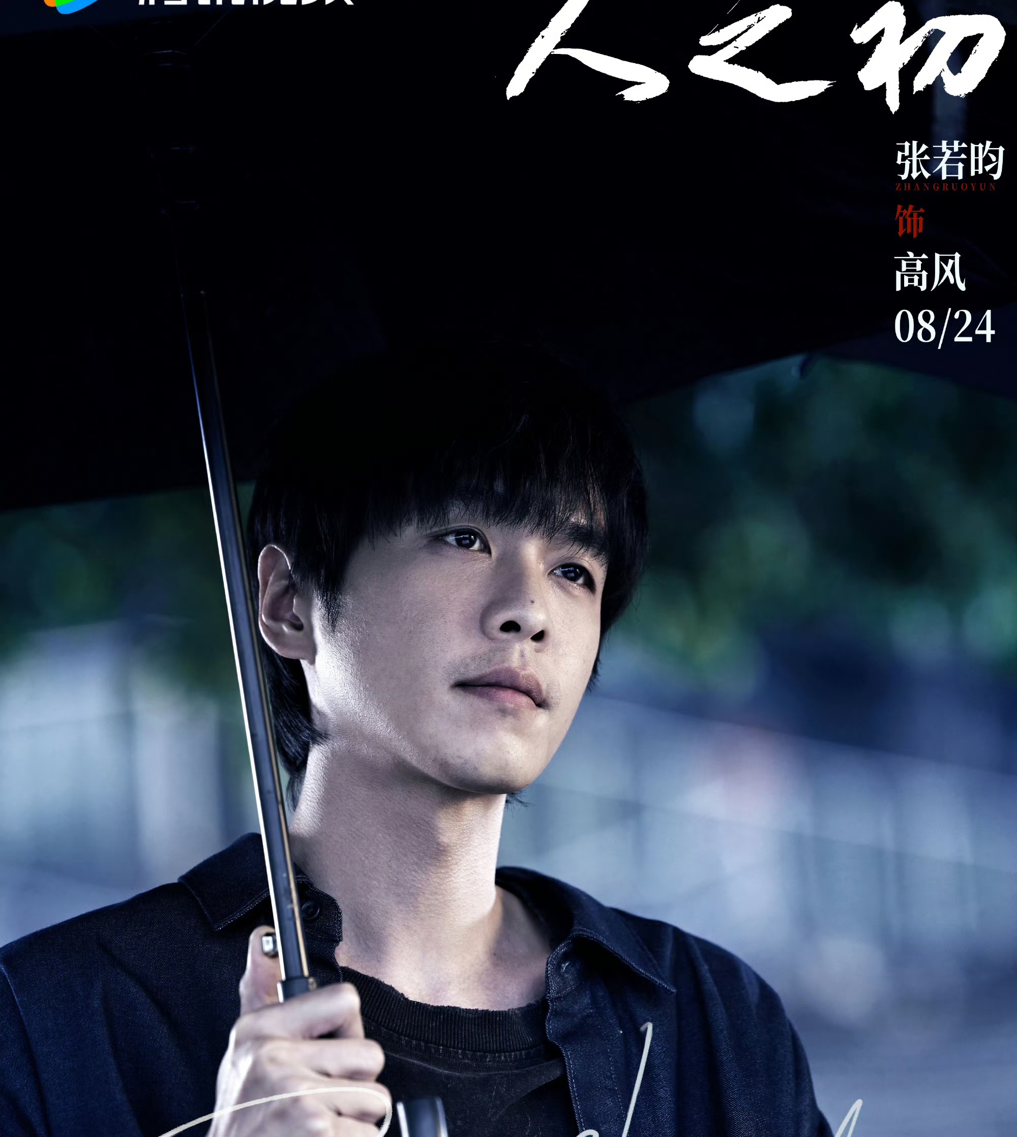 《人之初》讲述了孤儿高风(张若昀饰)和富家女吴菲菲