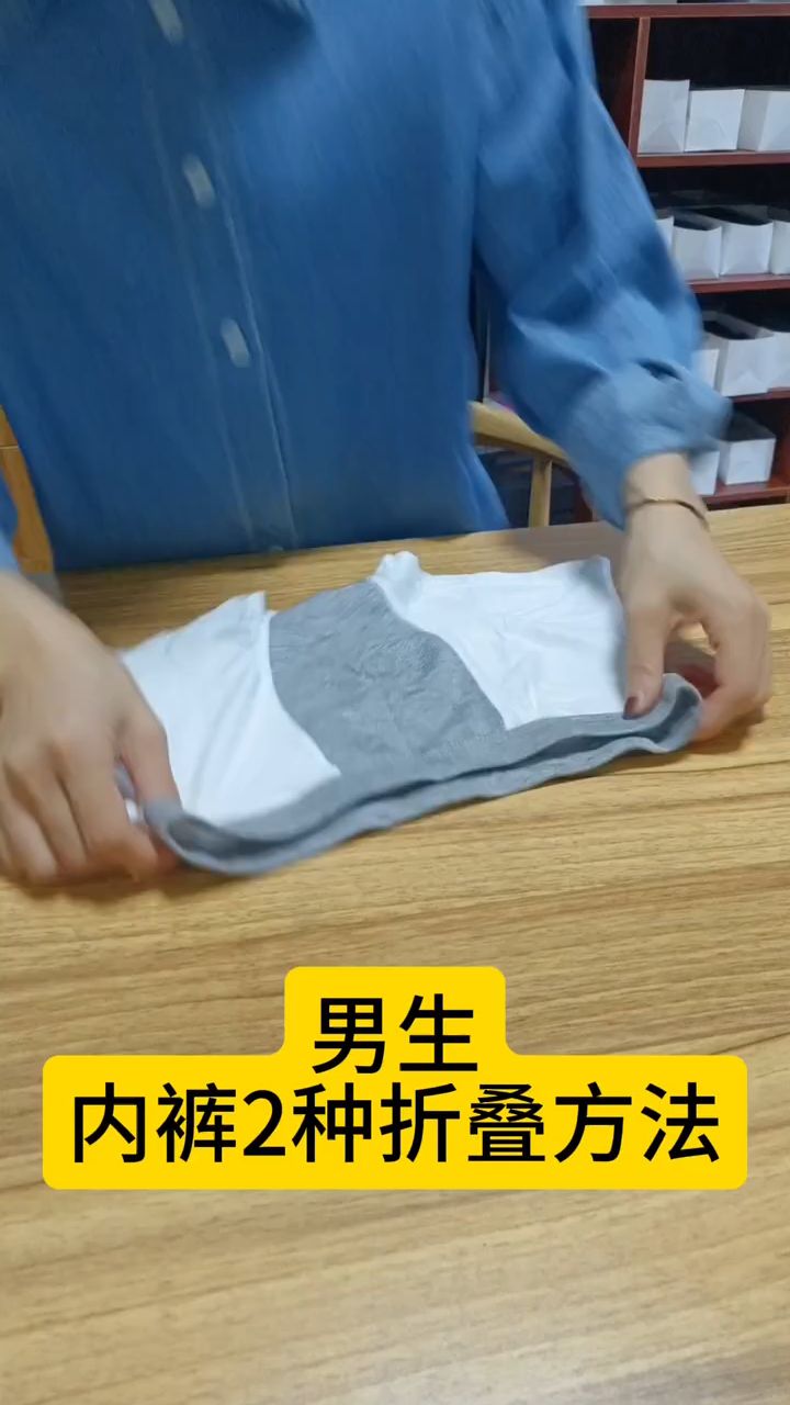 男生内裤折叠技巧