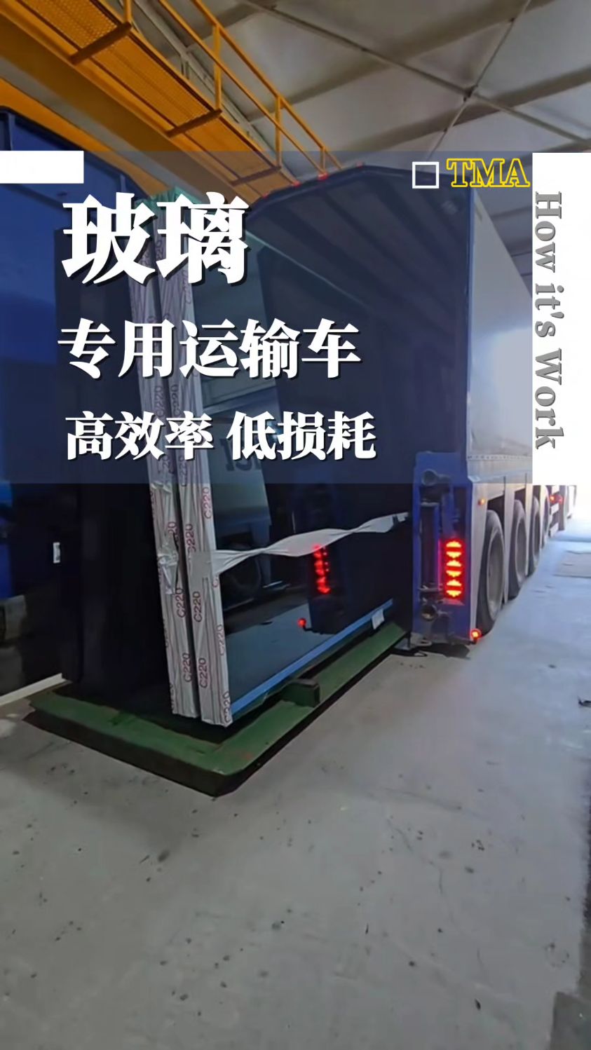 玻璃专用运输车高效率 低损耗#玻璃运输车 #工具机械自动化