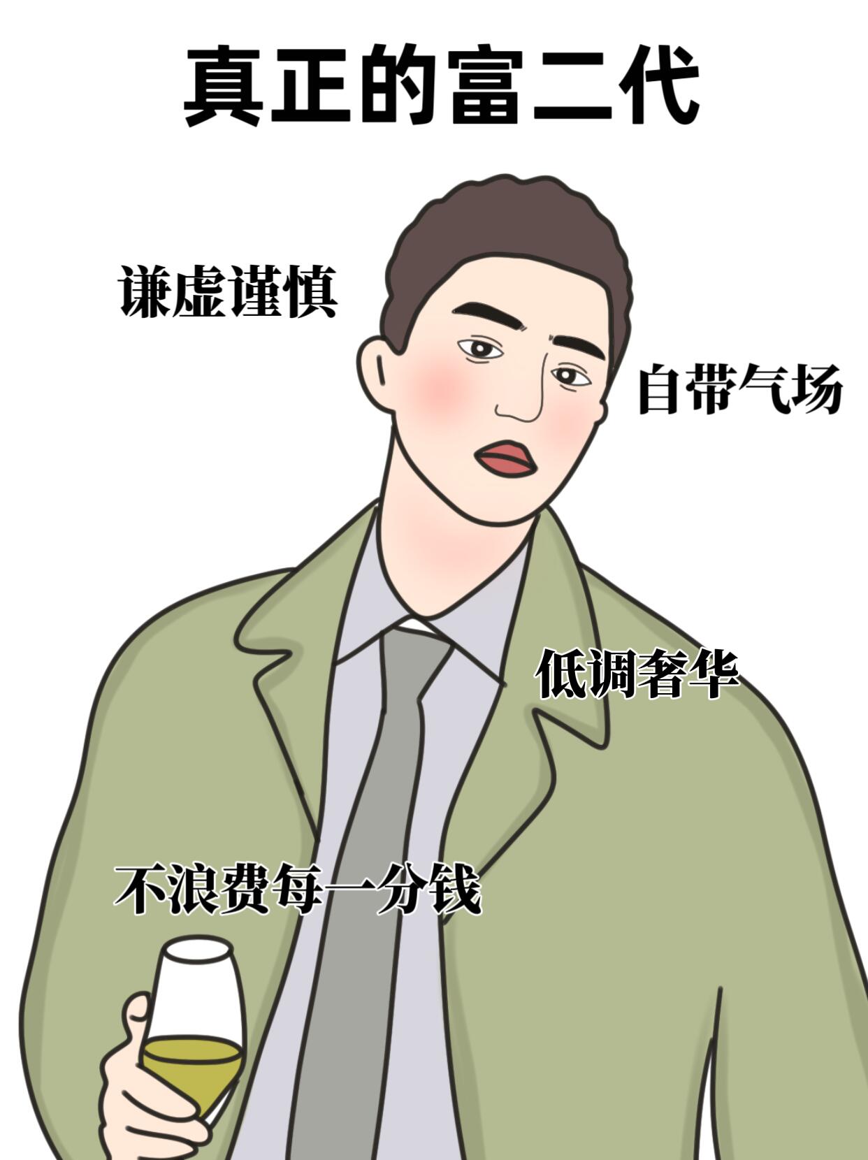 低调富二代的特征