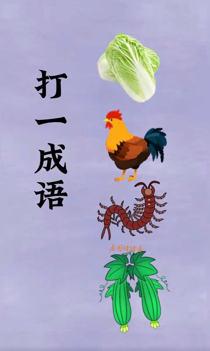 不知道这一个看图猜成语,能不能成功的猜出来