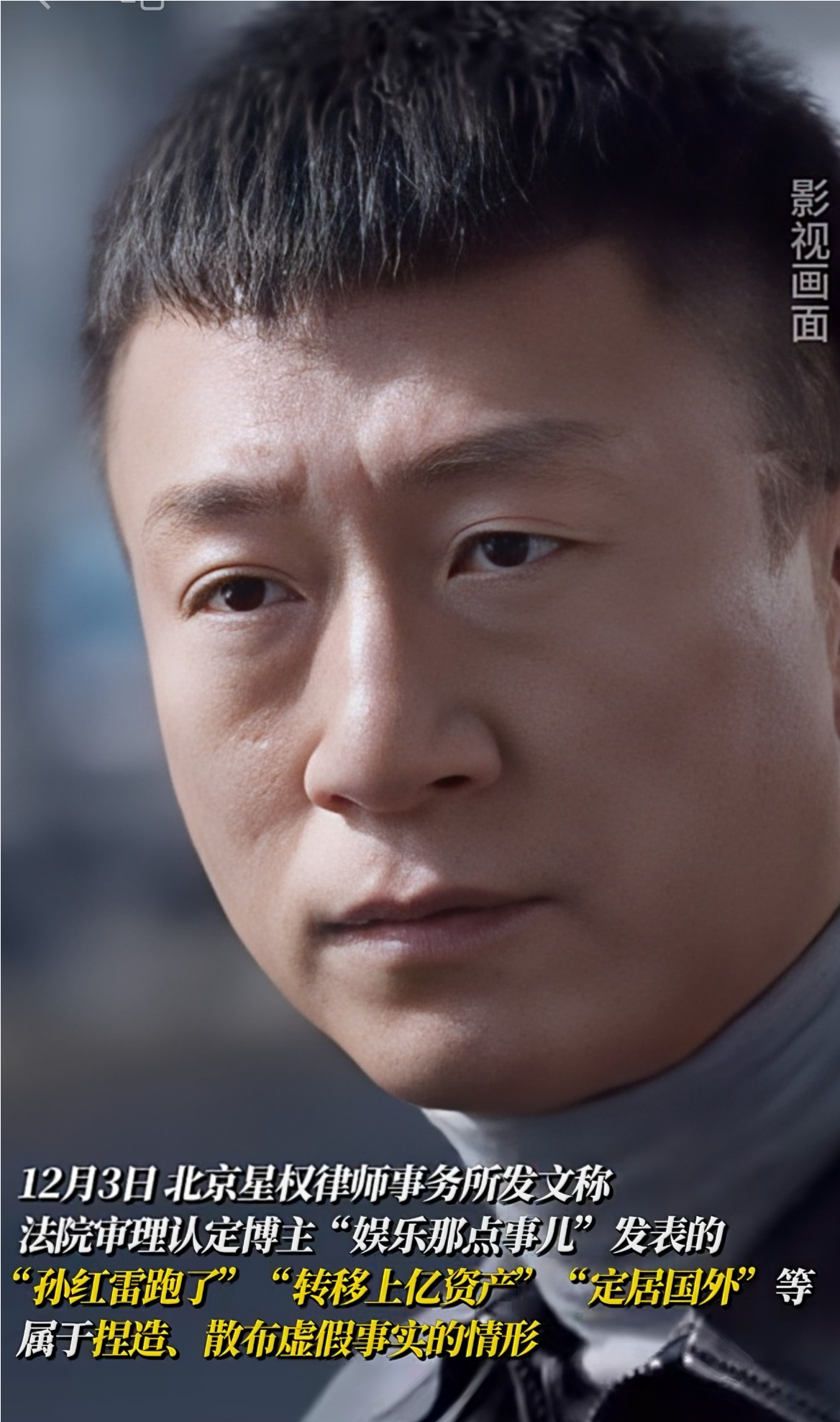 孙红雷胜诉,其被诽谤移民,转移资产,起诉诽谤者胜诉,维权成功!