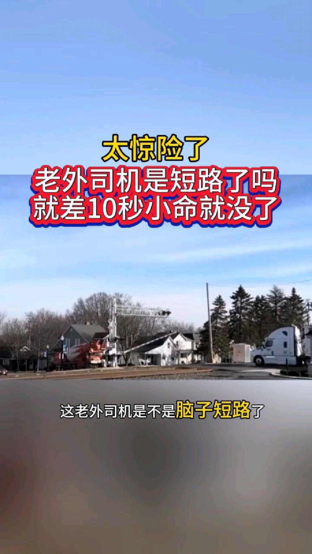 老外司机脑子短路了吗如此停车就差10秒小命没了