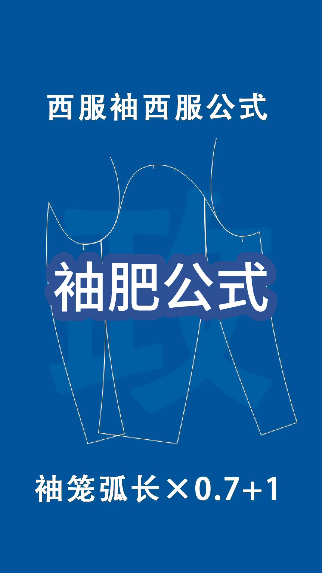 不同款式的袖肥公式