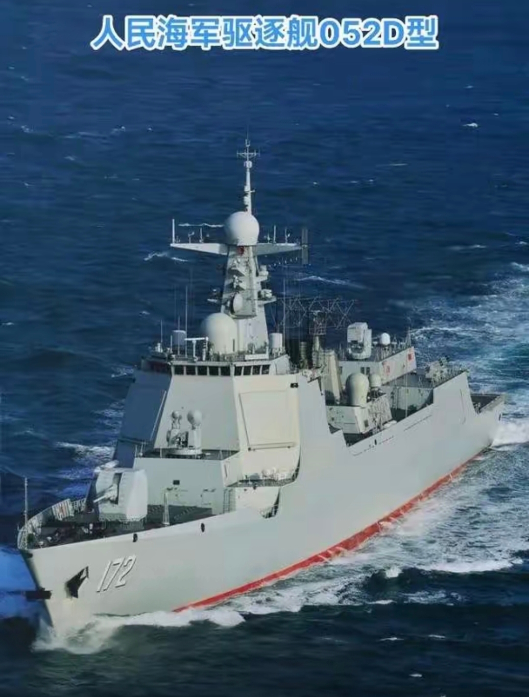 因为哪个国家有了052d型驱逐舰哪个国家就有了敢打海战的底气武器在