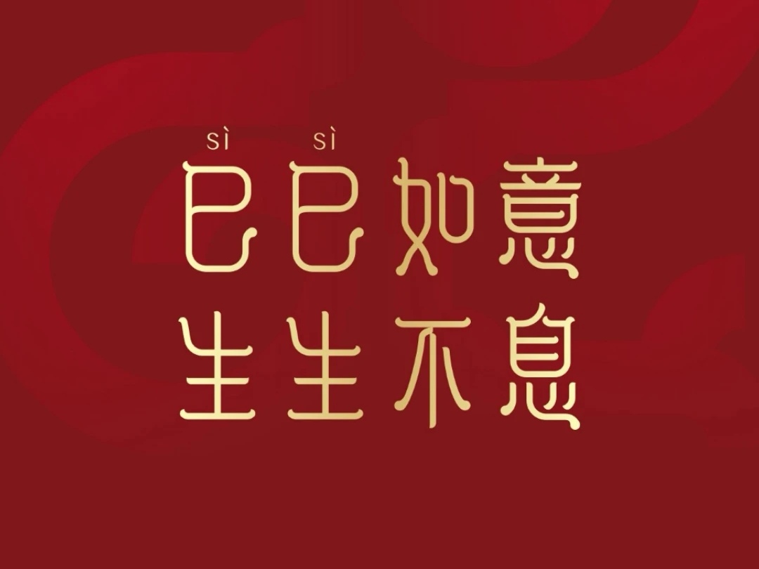 2025年蛇年春晚logo中的图形标识,基于甲骨文的"巳"字进行创作,将两个