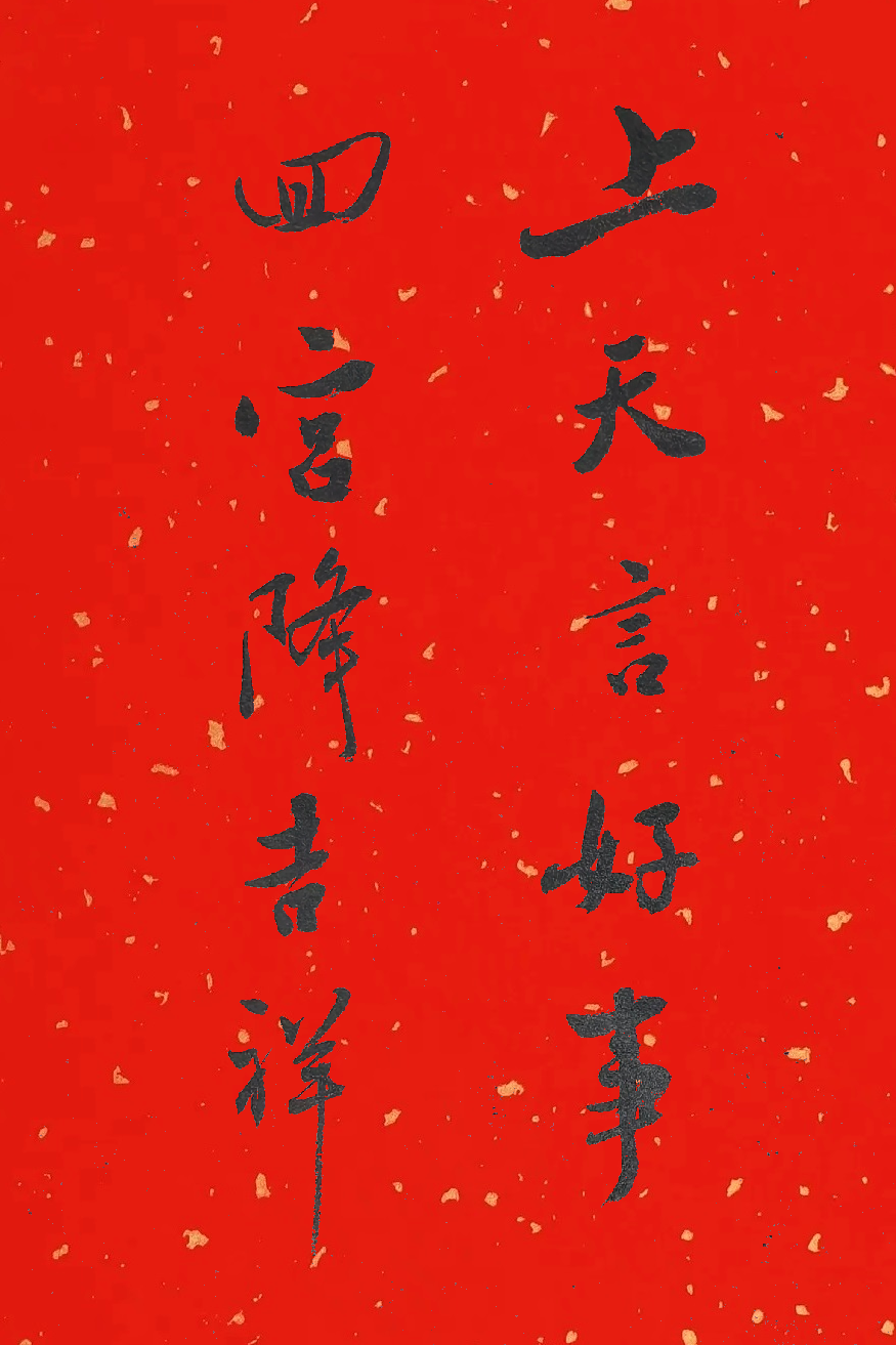 说吉语,应该是灶王有重要事情做,咱得讲吉言,请灶王好好汇报#书法