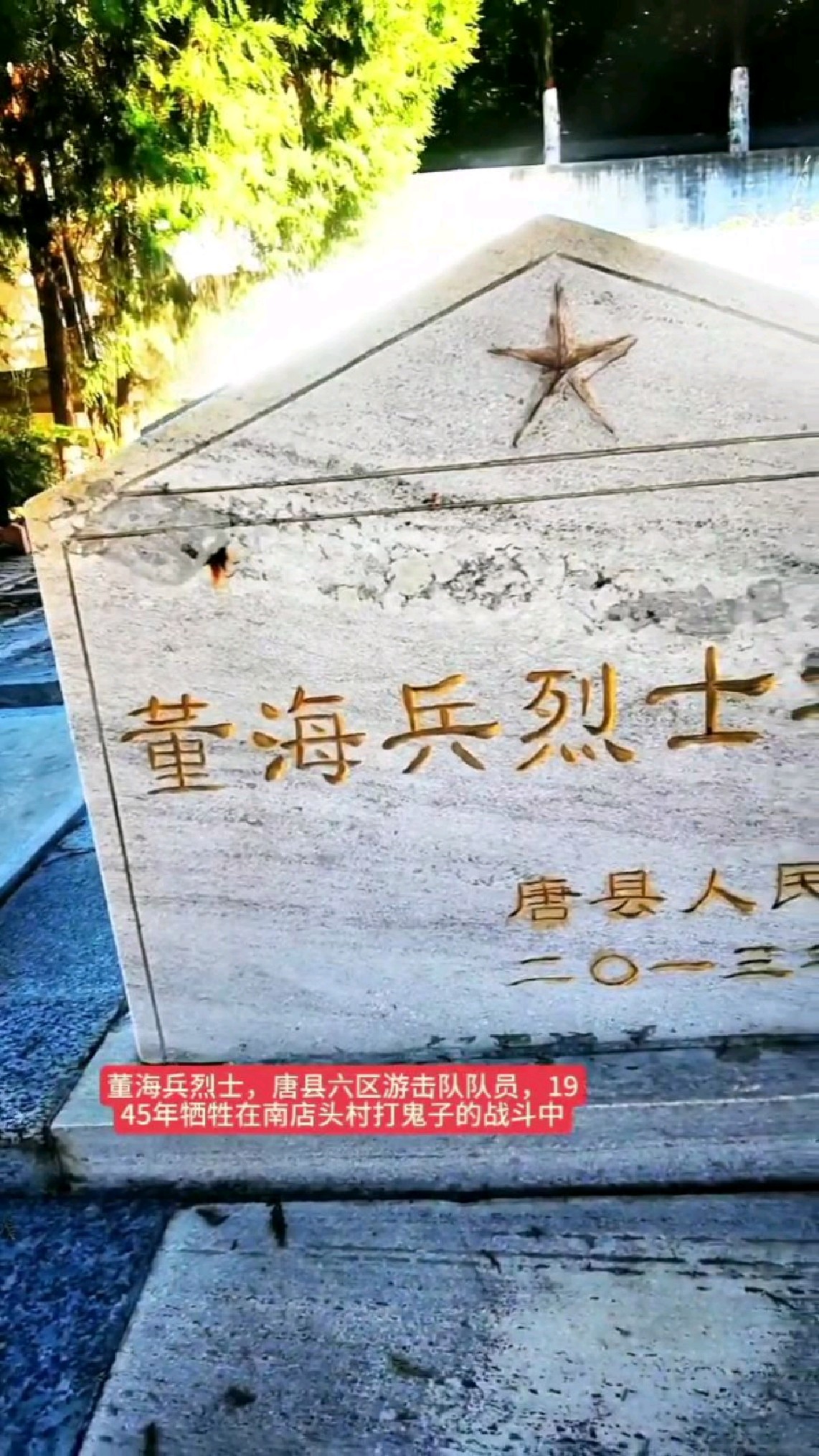 董海兵烈士,唐县六区游击队队员,1945年牺牲在南店头村