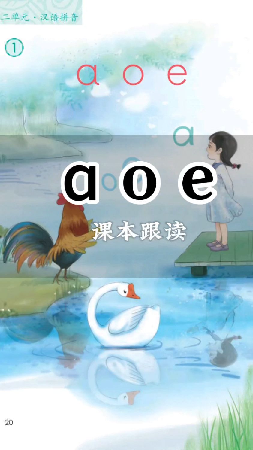 一年级拼音1《aoe》课本跟读 小学语文  拼音 一年级拼音 单韵母