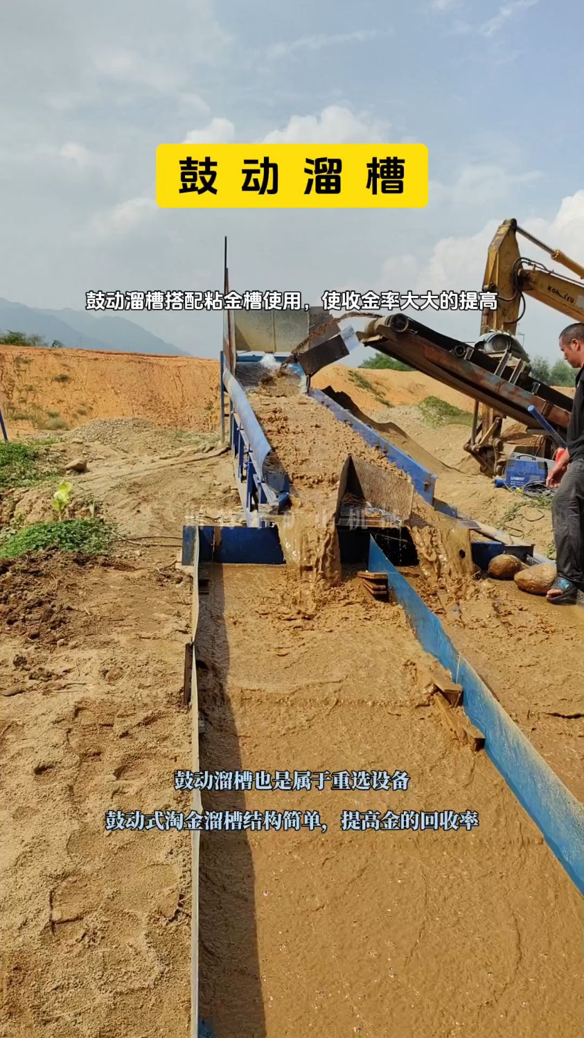 鼓动式淘金溜槽结构简单,提高金的回收率#矿山机械设备 #选金设备