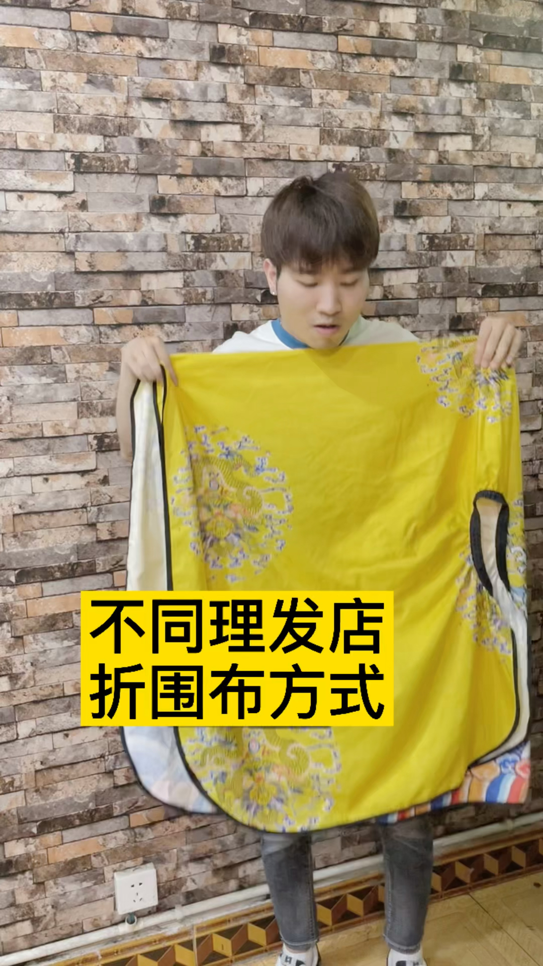 不同理发店折围布方式