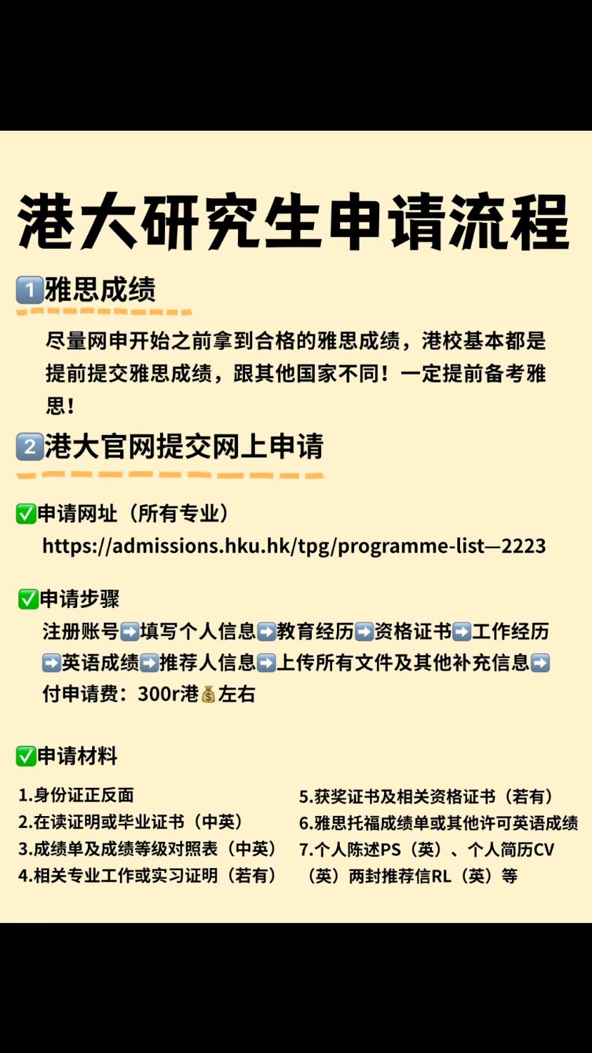 港大研究生申请流程到底是怎样的?想去香港读研的一定要认真看