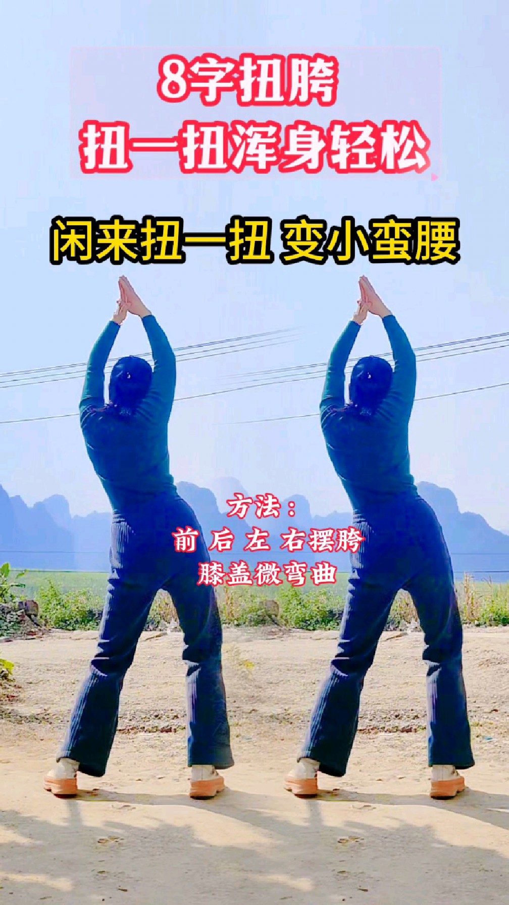 8字扭胯,闲来练一练秒变小蛮腰,越练越灵活