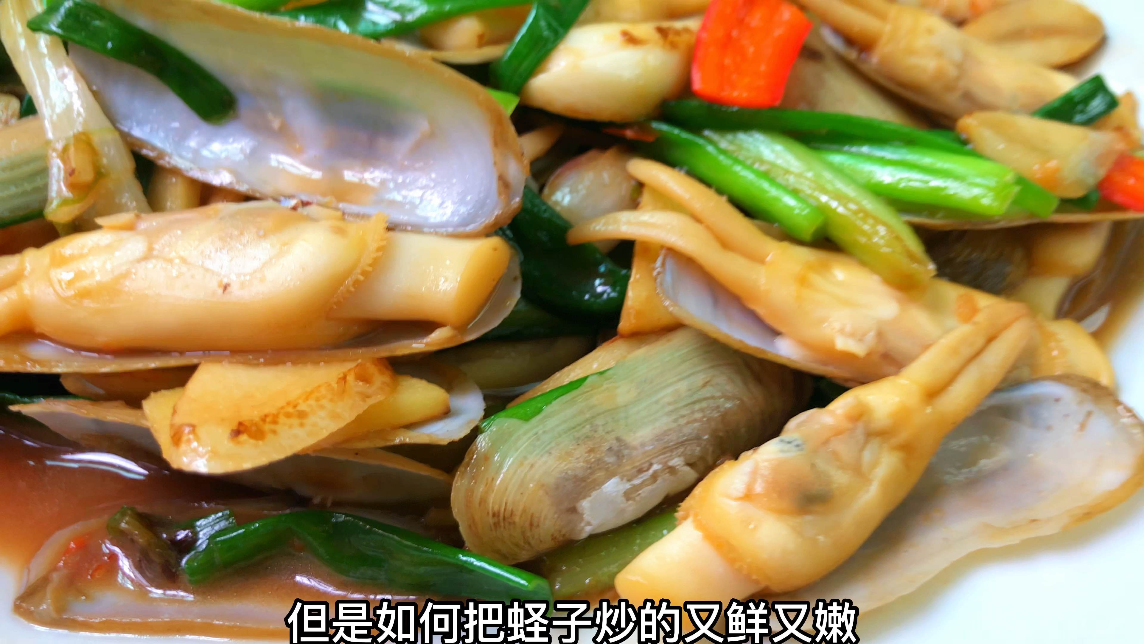 广式炒蛏子为什么鲜嫩无细沙？多数人炒不好，大厨教你正确做法