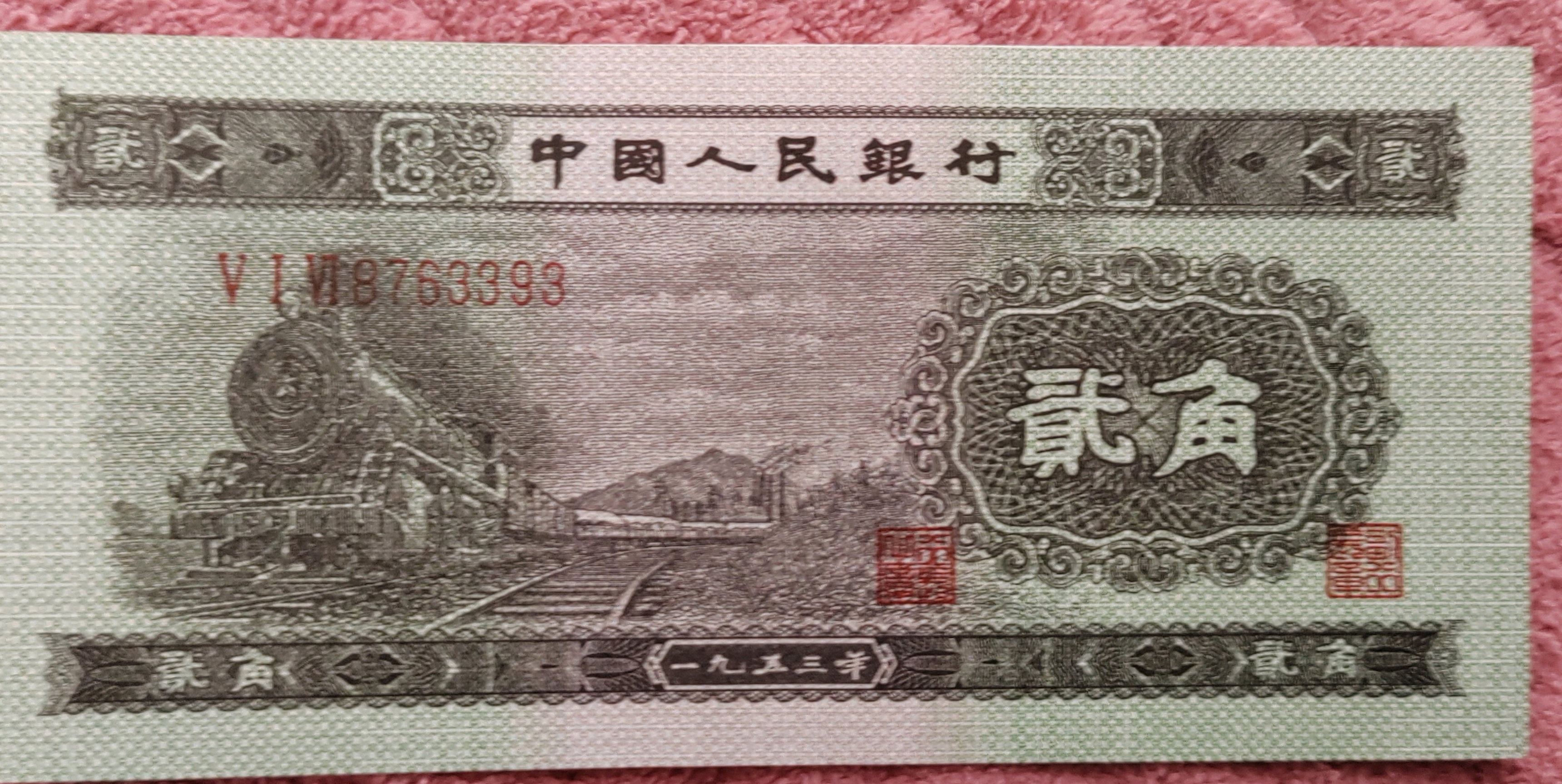 第二套人民币中的2角纸币发行于1955年3月1日,于1971年11月开始只收不