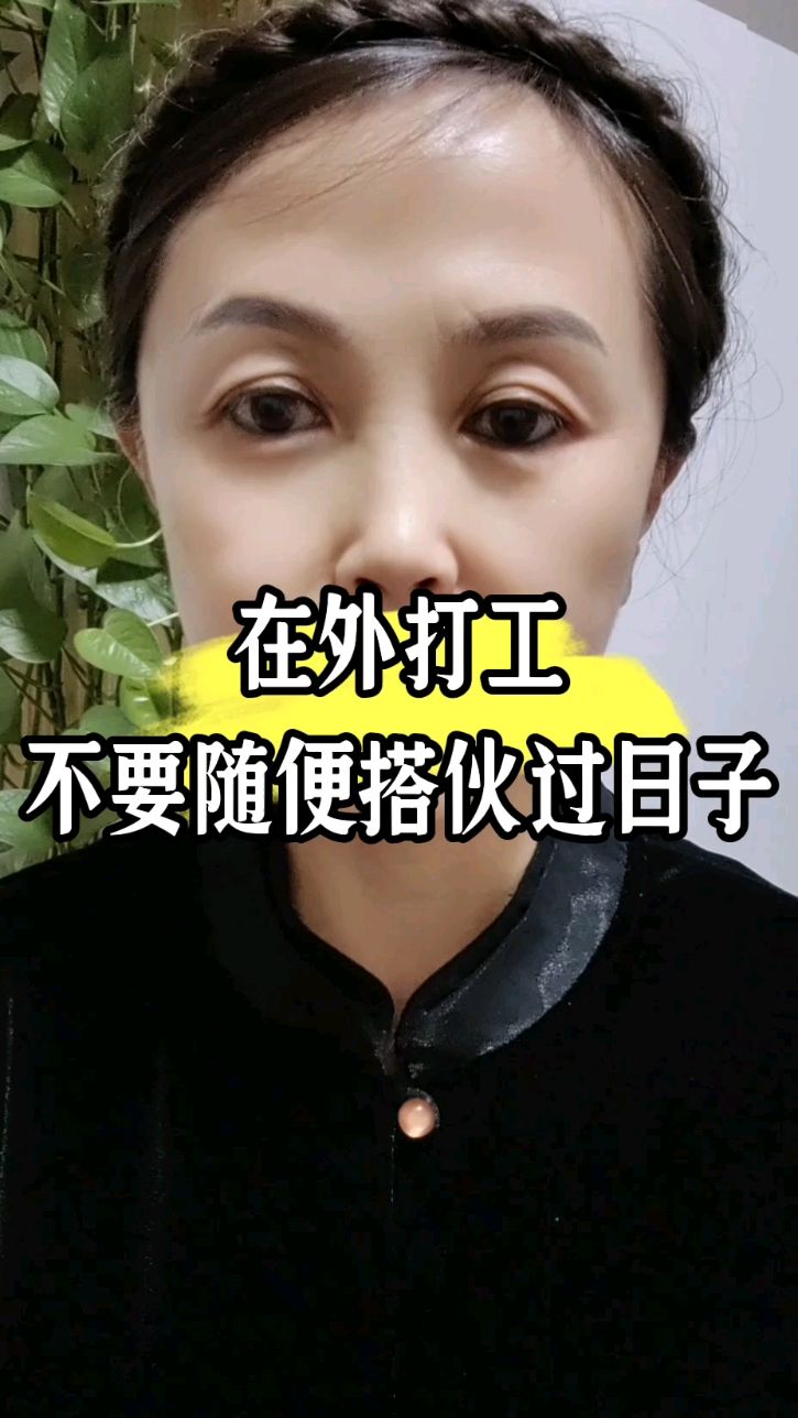 在外打工不要随便搭伙过日子.