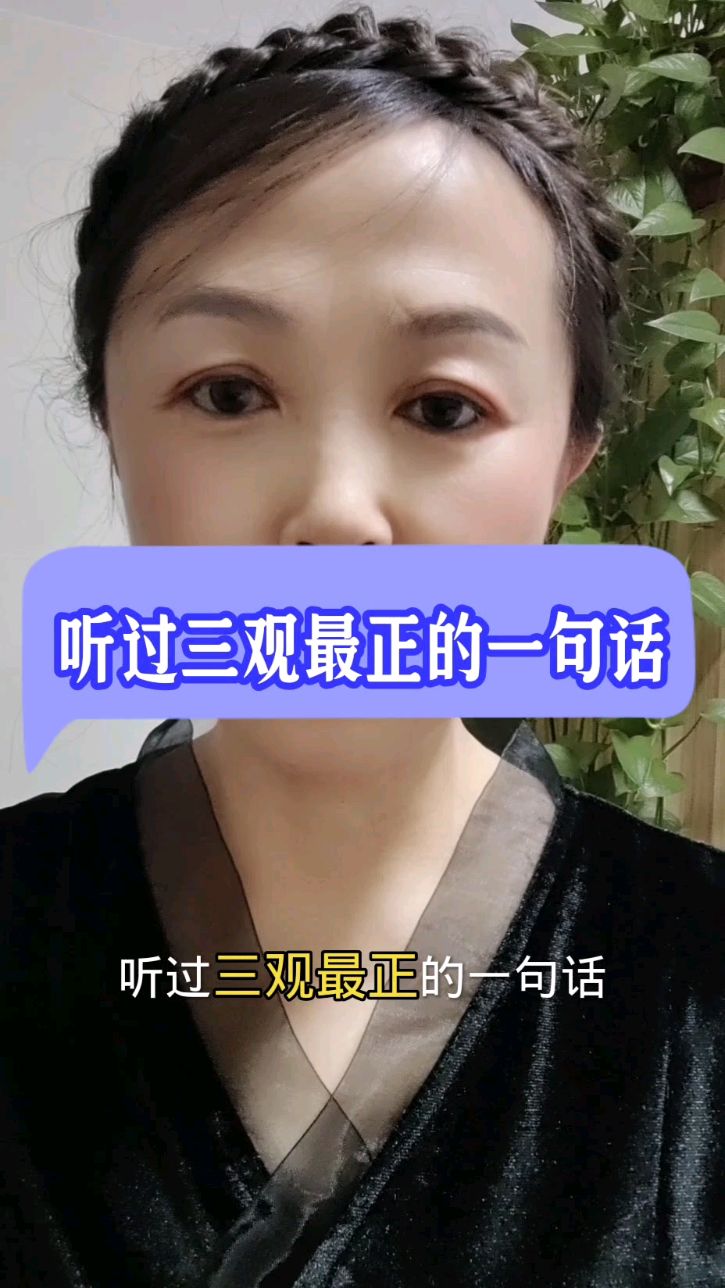 三观很正用成语怎么说一句话(三观很正的词语)
