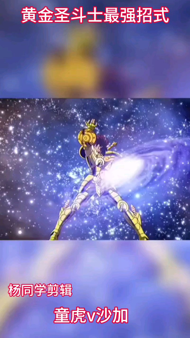 圣斗士星矢最强招式童虎庐山百龙霸,沙加的是什么记得吗