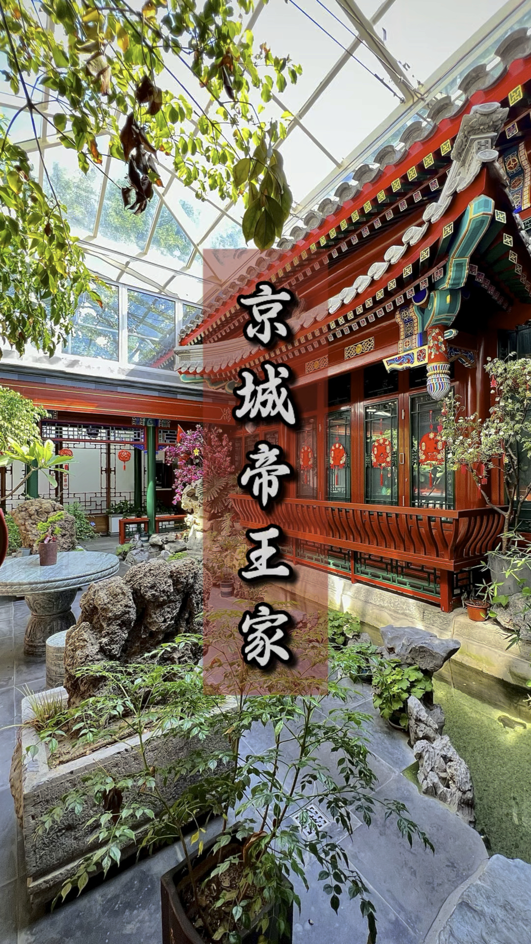 京城帝王家,东华门四合院