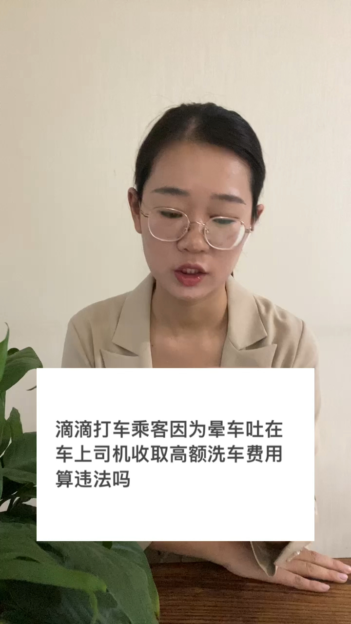 因为晕车吐在车上被网约车司机收取高额洗车费违法吗?