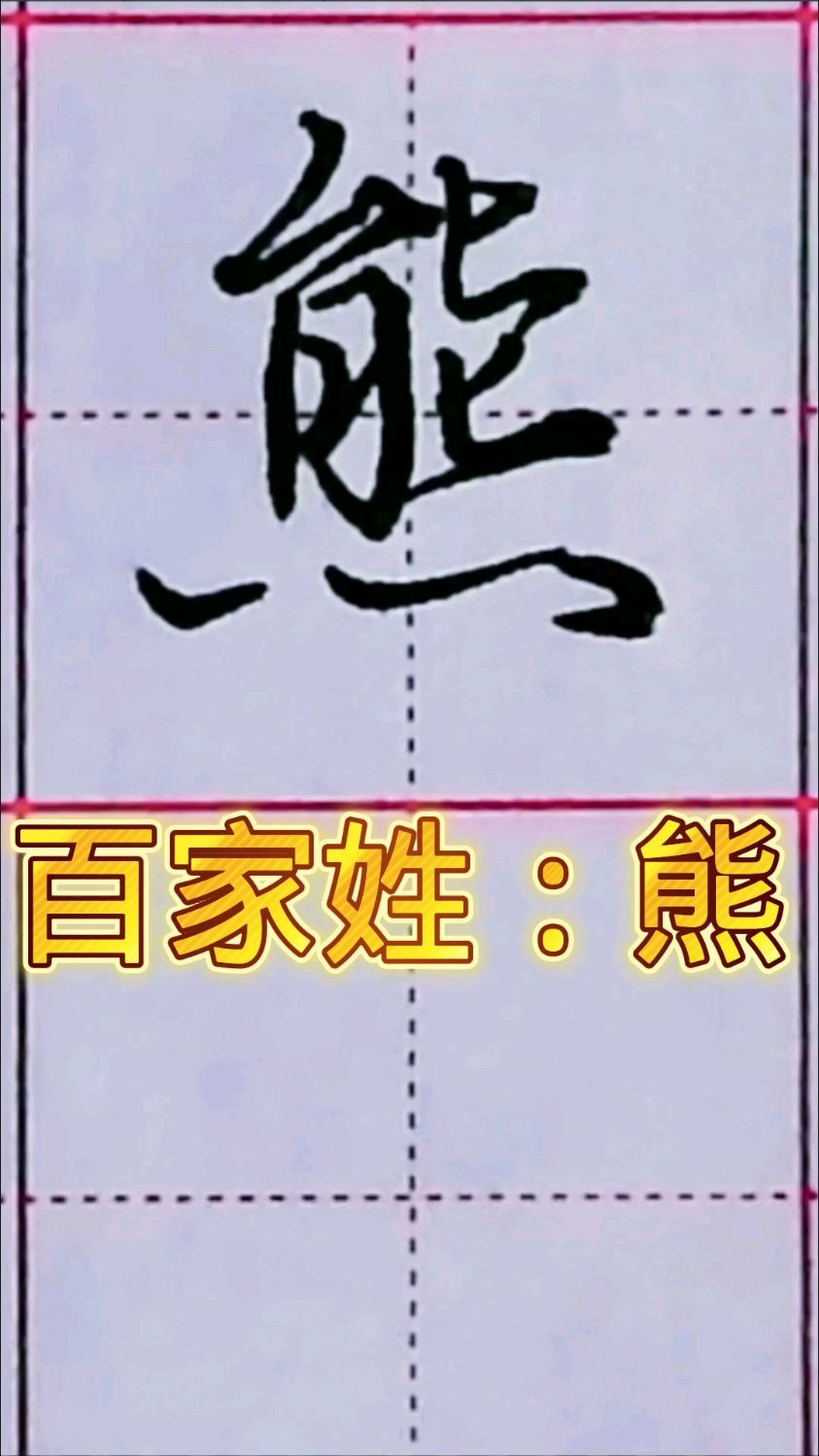 行楷抄百家姓:熊
