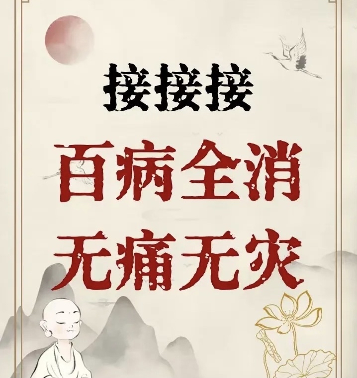 你的病突然痊愈了,信不信由你,请留下一句"接健康