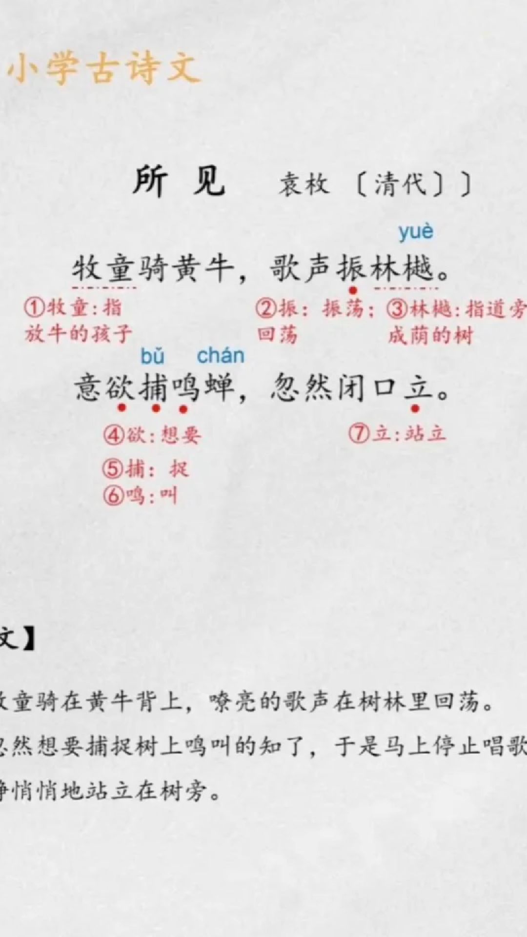 小学古诗文《所见》