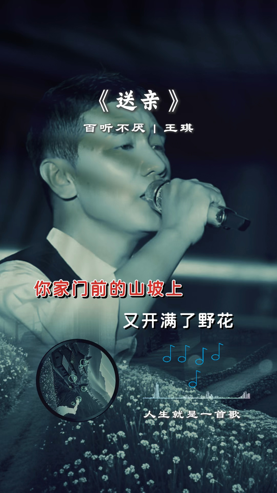 《送亲》王琪演唱