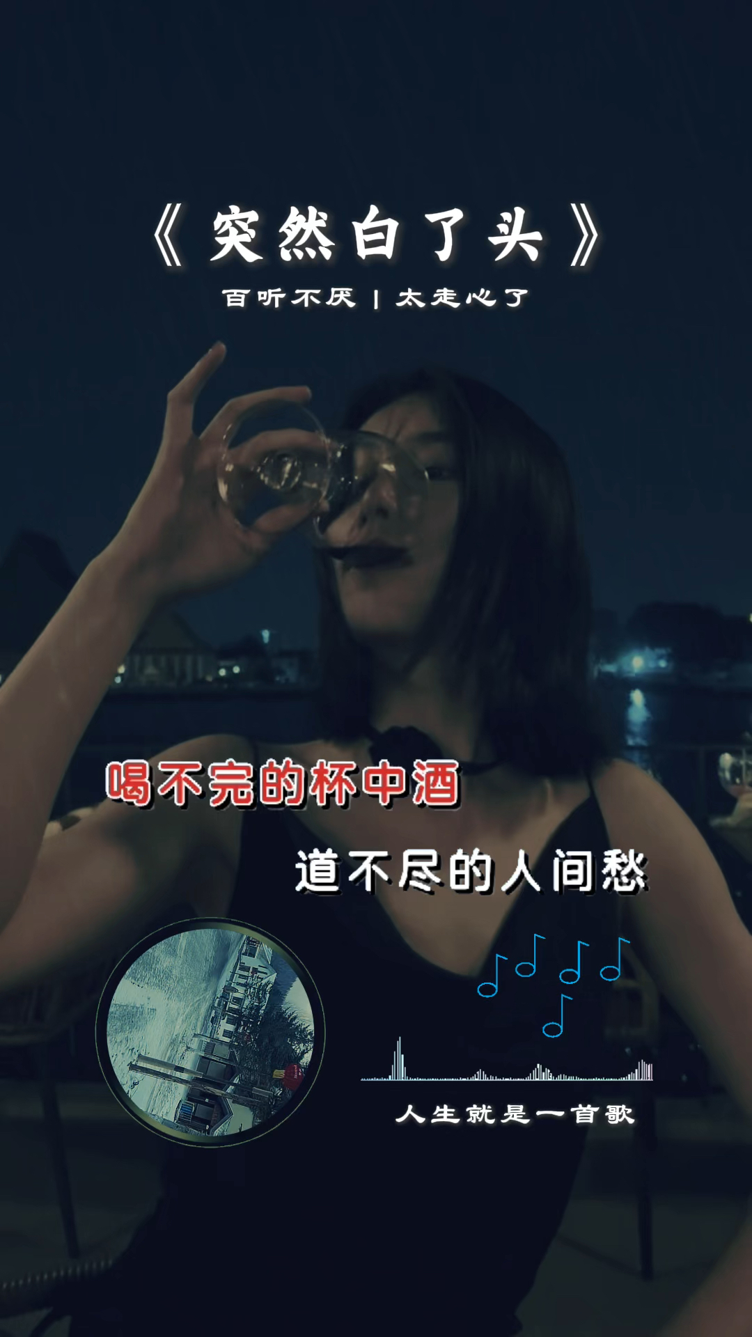 《突然白了头》伤感