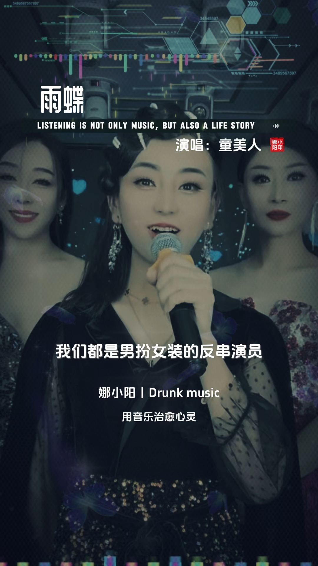 《雨蝶》童美人演唱