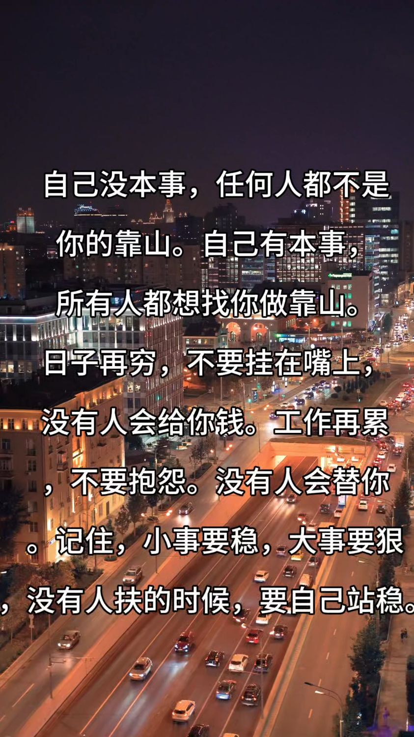 记住,小事要稳,大事要狠,没有人扶的时候,要自己站稳.