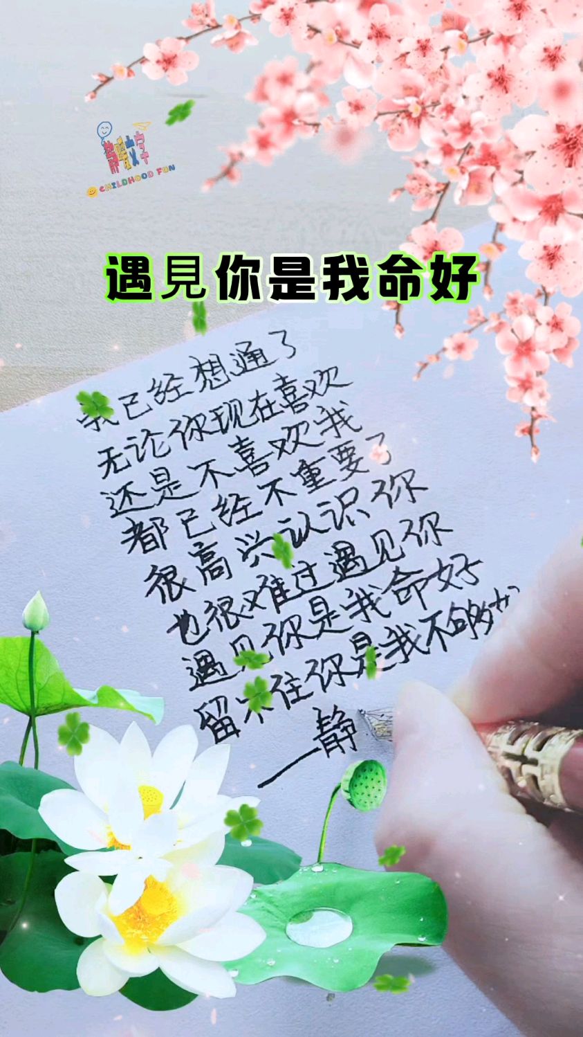 无论你现在喜欢不喜欢我,都已经不重要了,遇见你是我命好