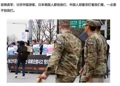 驻韩美军:讨厌中国游客,日本韩国人都怕我们,中国人却喜欢盯着我们看